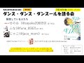 ダンス・ダンス・ダンスールを語る会