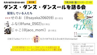 ダンス・ダンス・ダンスールを語る会