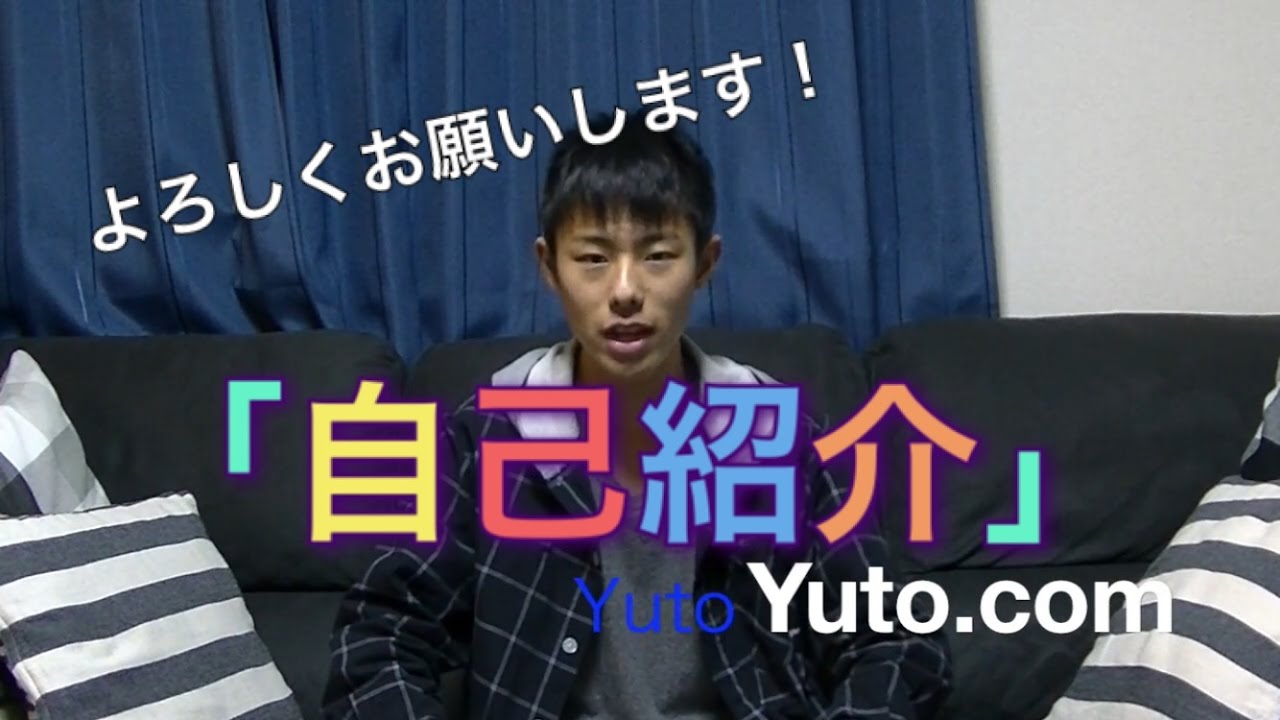 Yutoさん専用 Yuto.com自己紹介！ - YouTube