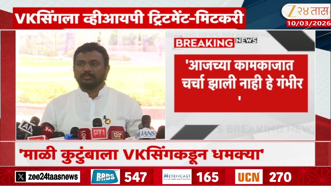 Amol Mitkari On VK Singh | 'VKसिंगला व्हीआयपी ट्रिटमेंट दिली जातेय का?'; अमोल मिटकरींचा सवाल