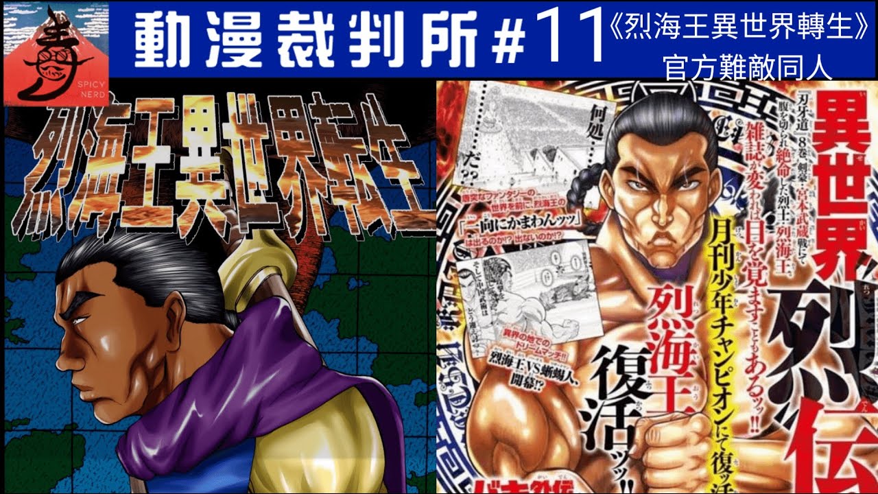 動漫裁判所ep11 烈海王異世界轉生 官方難敵同人 Youtube