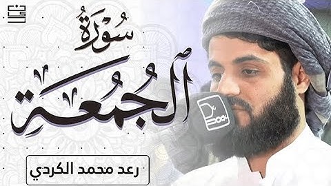 سورة الجمعة - اية 1-11 رعد الكردي | Raad Al kurdi surah Al-Jumu'ah