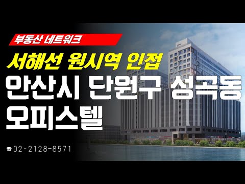 ‘<strong>경기도</strong> <strong>안산시</strong> <strong>단원구</strong> 성곡동 오피스텔’