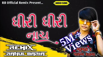 DHIRI DHIRI NACH NANI DHIRI DHIRI NACH || PARUL RATHAVA NEW GUJARATI RIMIX TIMLI ધીરી ધીરી નાચ 2021