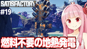 琴葉茜と地熱発電で無限エネルギーを得る工場設計ゲーム【Satisfactory #19】