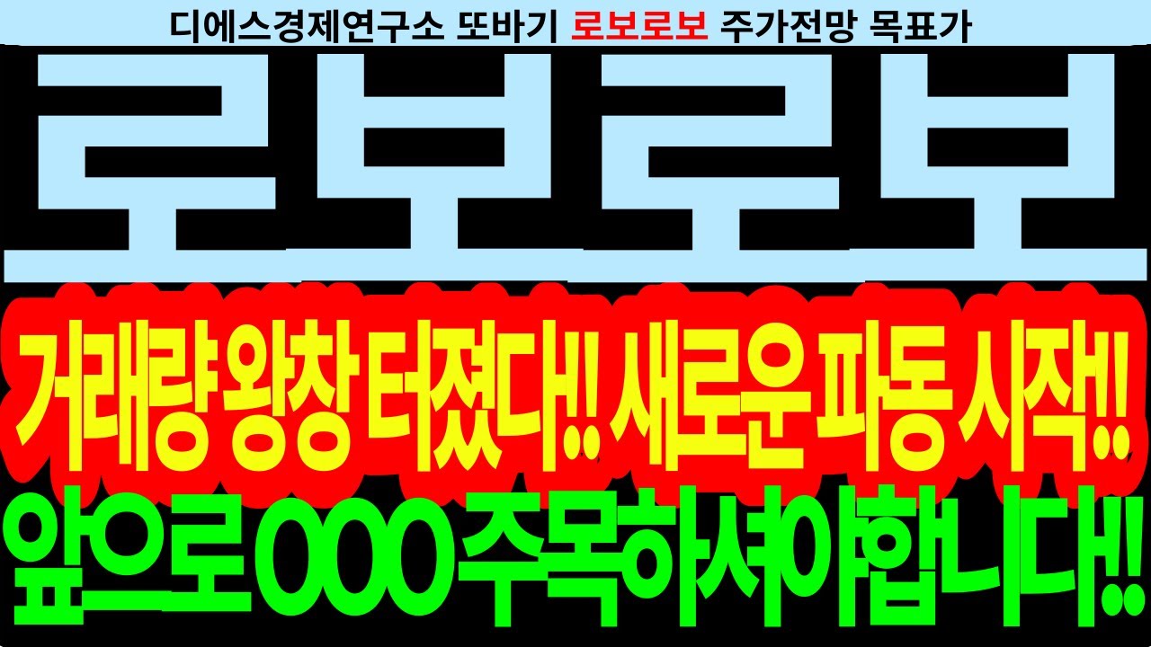 로보로보]로보로보주가전망-거래량왕창터졌다!!새로운파동시작!!앞으로OOO주목하셔야합니다!! #디에스경제연구소 또바기 #로봇 #로봇테마  #로봇관련주 #로봇관련주주식전망 #교육용로봇 - YouTube