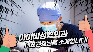 아이비성형외과 대표원장님을 소개합니다 :)