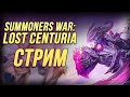 SummoneRs WAR Lost Centuria | Тащим лег | Составляем пачки |