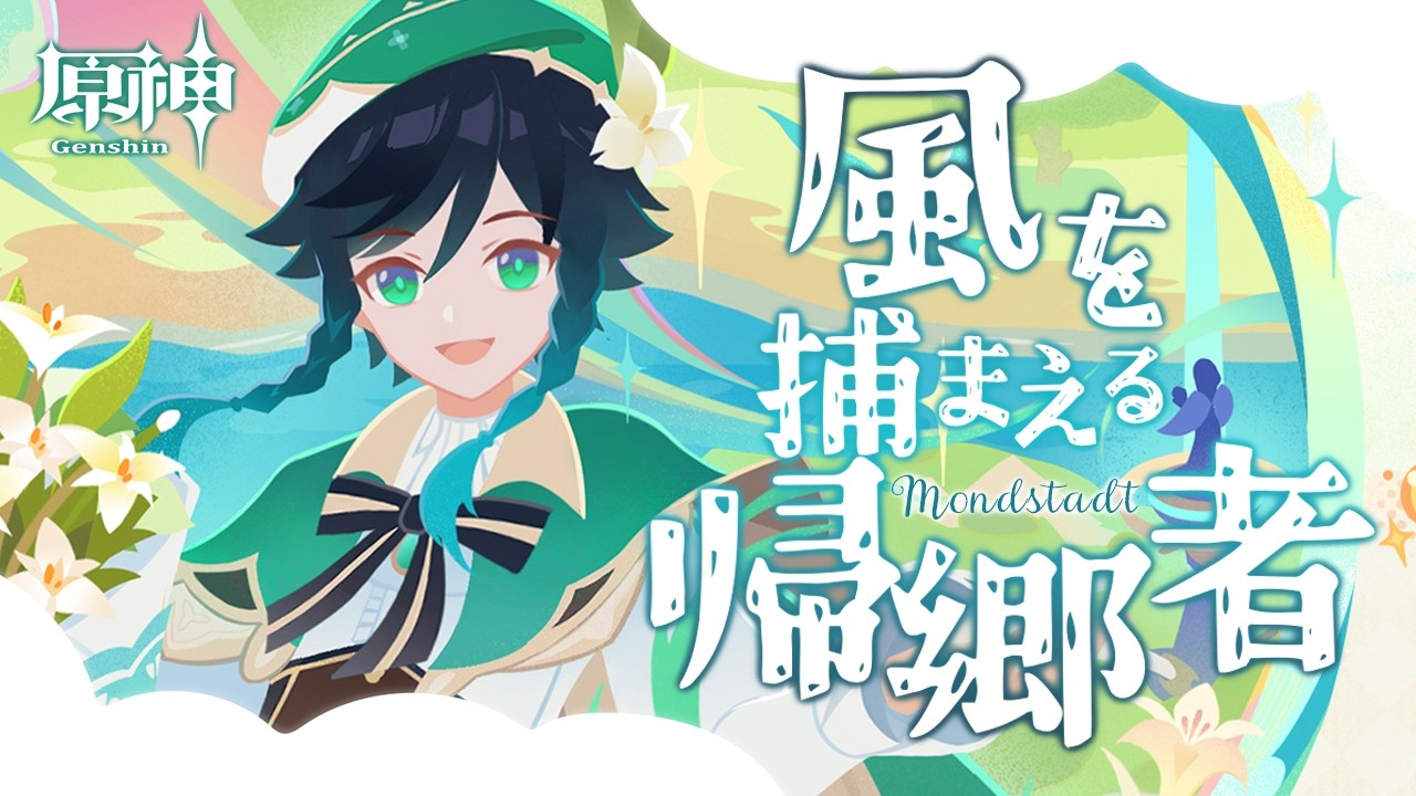 〖#原神〗春といえばやっぱりモンド！イベント『風を捕まえる帰郷者』やるぞ～🍀｜初見さん歓迎〖#GenshinImpact/#げんしん/#嘉音canon〗