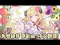 【角卷綿芽/角巻わため】キミだけのメロディ/角巻わため【原創曲/中文翻譯/Hololive】