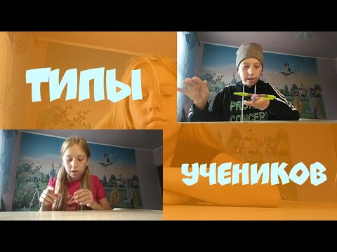 ТИПЫ УЧЕНИКОВ // СКЕТЧ // Liza Rodaykina