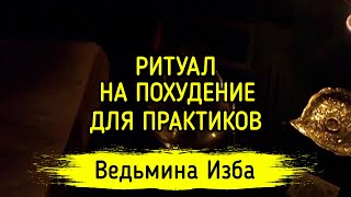 РИТУАЛ НА ПОХУДЕНИЕ. ДЛЯ ПРАКТИКОВ. ВЕДЬМИНА ИЗБА ▶️ ИНГА ХОСРОЕВА