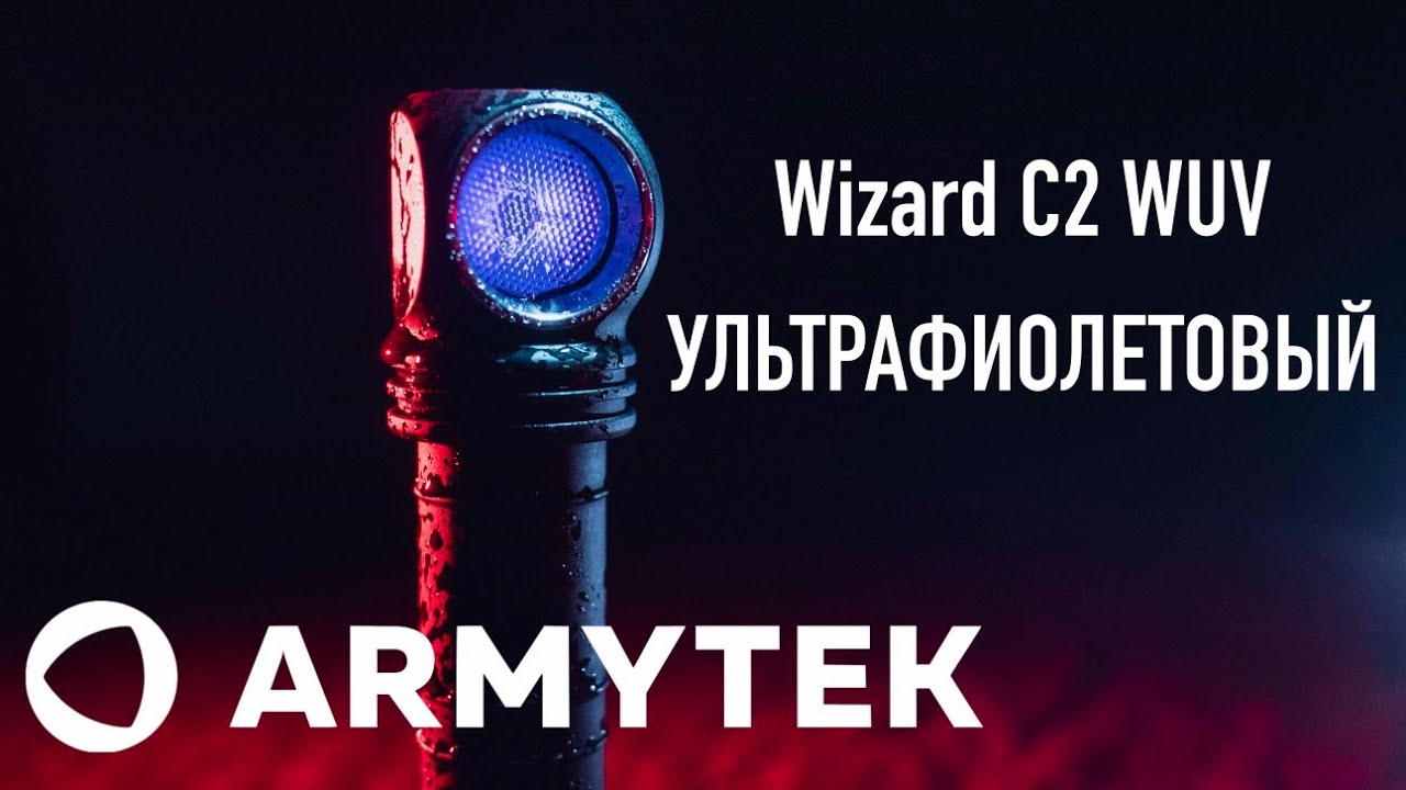 Wuv Обзор УЛЬТРАфиолетового фонарика Armytek Wizard C2 WUV #криминалистика# ...