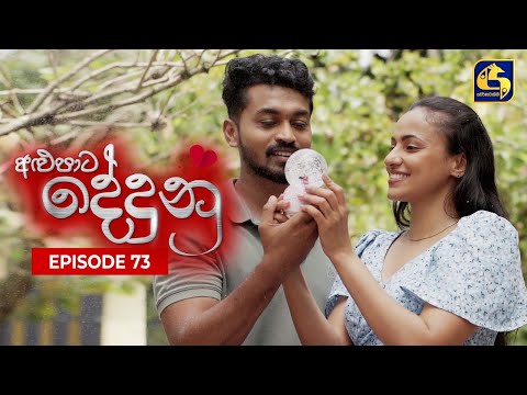 ALUPATA DEDUNU || අළුපාට දේදුනු || Episode 73 || 05th May 2024