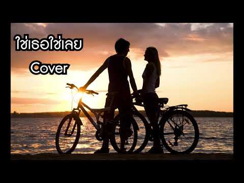 ใช่เธอใช่เลย Ost.พ่อยุ่งลุงไม่ว่าง - นนท์ ธนนท์ (Cover) | TaKunG Studio