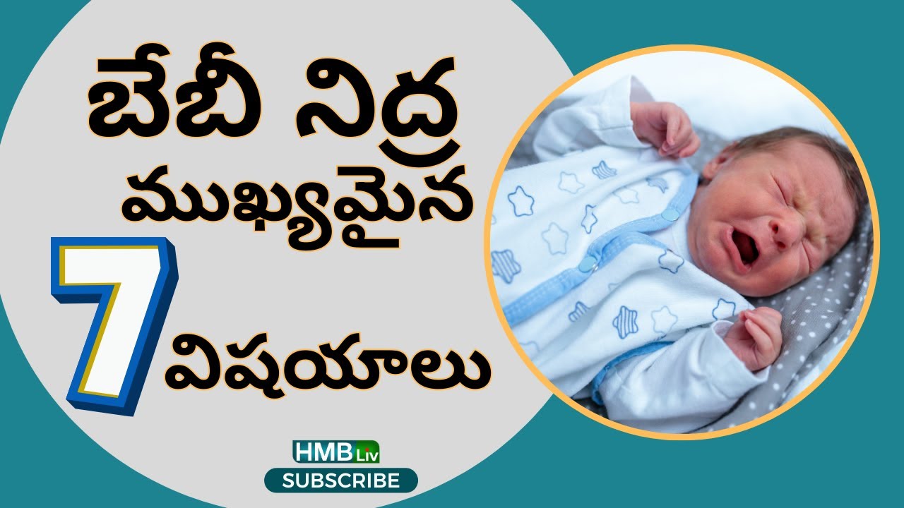 బేబీ నిద్ర గురించి 7 అతి ముఖ్యమైన విషయాలు  | Women & Child Health