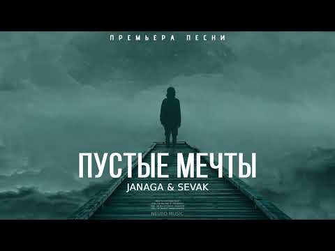 Janaga & Sevak & Narar - Пустые Мечты | Премьера песни 2023