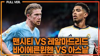 (실시간) 챔스 8강 2차전. 사실상 결승대진!! 김민재 교체명단 [맨시티vs레알마드리드] [바이에른뮌헨vs아스날]