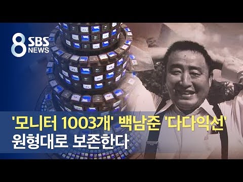 &amp;#39;모니터 1003개&amp;#39; 백남준 &amp;#39;<strong>다다익선</strong>&amp;#39;, 원형대로 보존한다 / SBS