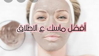 قومي اعملي الماسك ده  وتعالى قولي رايك تفتيح رهيب هغير ماسكي المفضل واستعمل ده وبس 