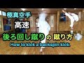 後ろ回し蹴りの蹴り方 How to kick a backspin kick.