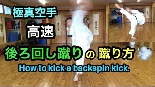 後ろ回し蹴りの蹴り方 How To Kick A Backspin Kick Youtube