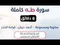 سورة طه د احمد ديبان حدر لمراجعة الحفاظ 
