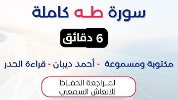 سورة طه | د. احمد ديبان حدر لمراجعة الحفاظ