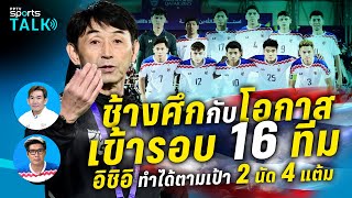 PPTV SPORTS TALK #11 | ทีมชาติไทย กับโอกาสเข้ารอบ 16 ทีมเอเชียนคัพ ไปฟัง 