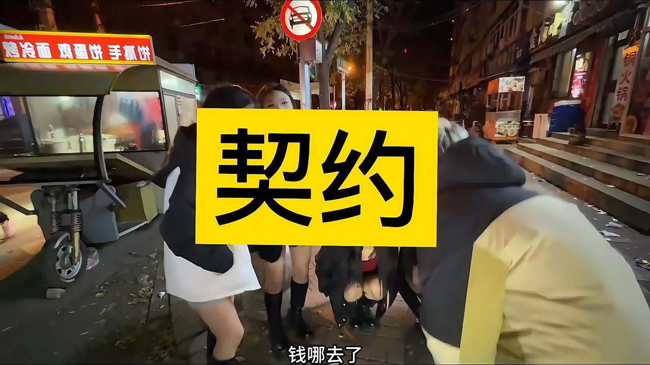 精神小妹之间的契约