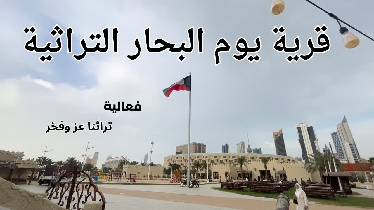 فعالية ( تراثنا عز وفخر ) في قرية يوم البحار التراثية - مزاج الكويت
