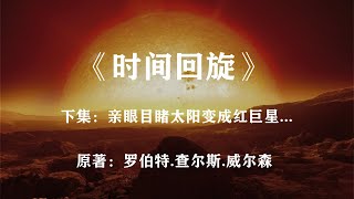 人类亲眼目睹太阳变成红巨星！雨果奖作品《时间回旋》下集