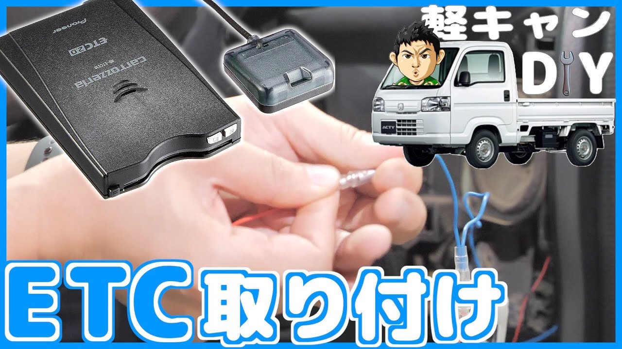 軽トラdiy Etc車載器を自分で付けてみた セットアップもok Youtube