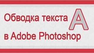 Как сделать обводку текста в Adobe Photoshop