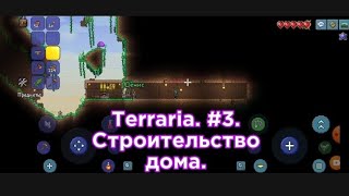 Terraria. #3. Строительство дома.