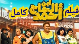 مشاهدة فيلم ابن الحاج أحمد كامل بطولة شيكو ورحمة احمد افلام عيد الفطر المبارك 2023