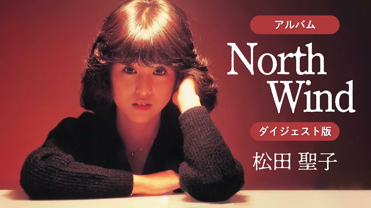アルバム「North Wind」ダイジェスト版 松田聖子 - YouTube