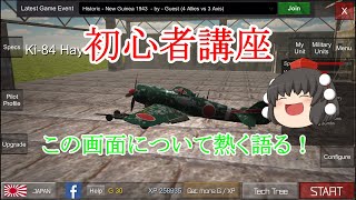 Gunship Sequel: ww2　初心者講座　Discord、Unitの勧誘も行ってます！ screenshot 1