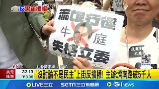 '青鳥行動'就在今天! 台北場主舞台改為濟南路 反黑箱聲浪! 民眾立院外集結抗議 上百警力交管戒備│主播 黃家緯│【台灣要聞】20240528三立iNEWS