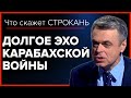 Долгое эхо Карабахской войны. Что скажет Строкань