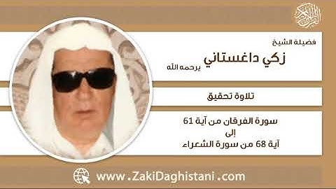 زكي داغستاني - سورة الفرقان آية 61 إلى سورة الشعراء آية 68 - تلاوة تحقيق