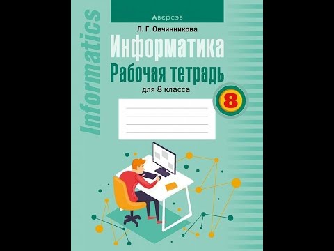 Информатика. Рабочая тетрадь для 8 класса