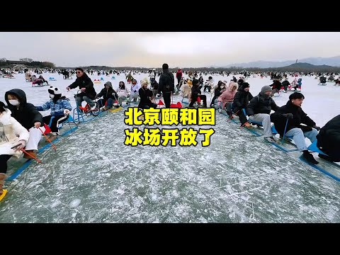 北京颐和园冰场开放了，这价格你能忍吗？这几点一定要注意 【北京旅游等着瞧】 #胡同  #北京现状 #vlog  #颐和园 #滑冰