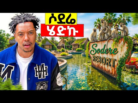 ሶደሬ ሄጄ ያላሰብኩት ነገር ገጠመኝ | እንደዚ ፈርቼ አላውቅም 