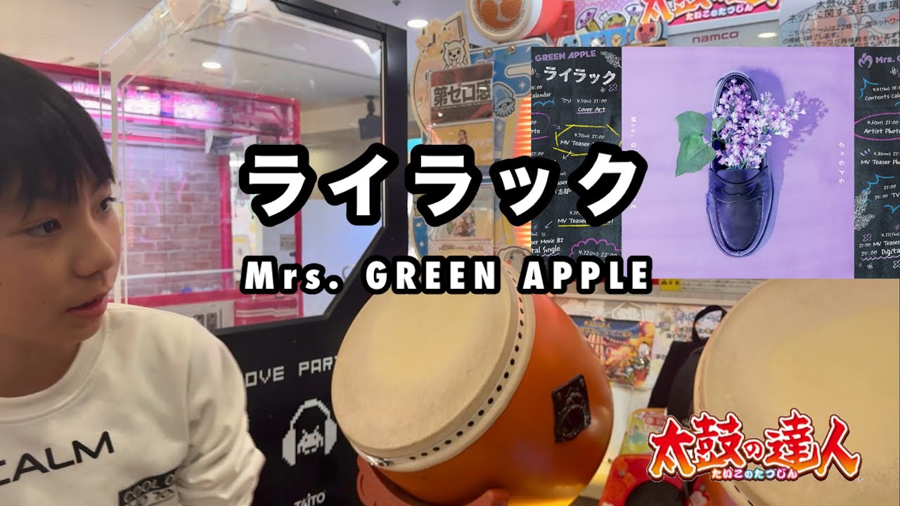 ライラックで極とるドン! Mrs. GREEN APPLE 【太鼓の達人,小学生,ドン