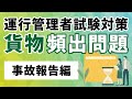 【貨物】運行管理者試験の攻略【事故報告編】