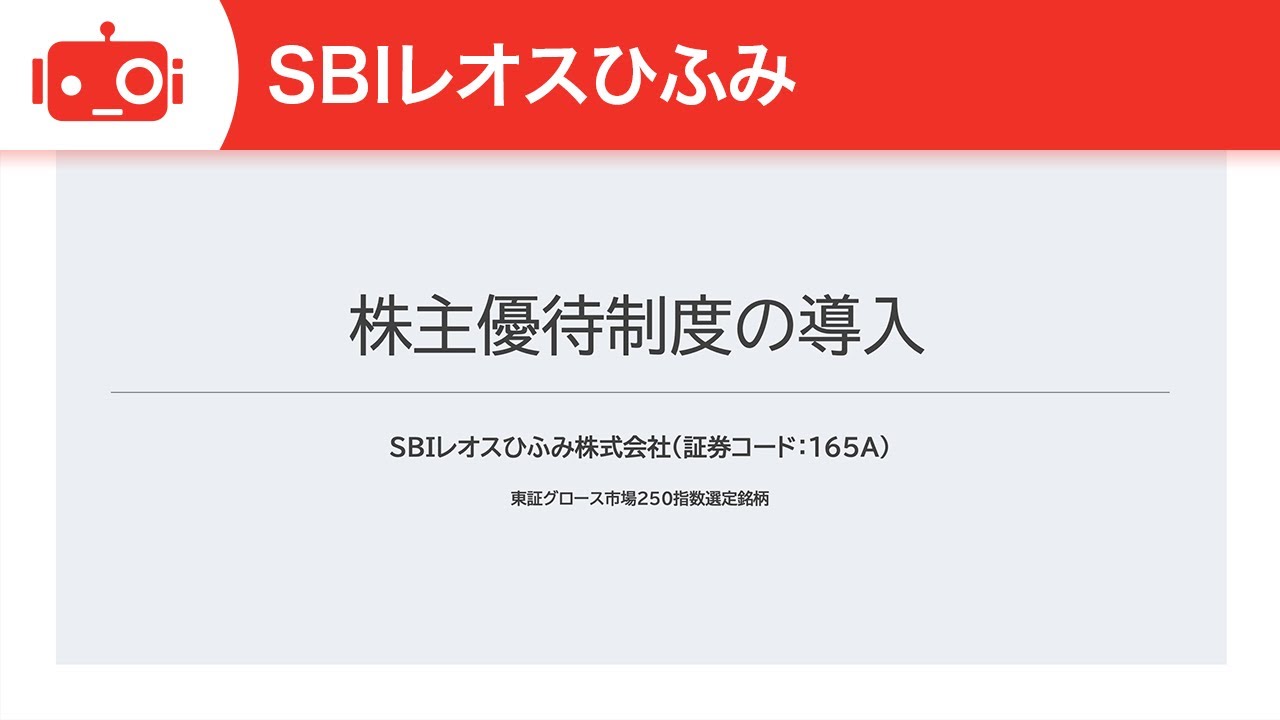 SBIレオスひふみ（165A） 株主の皆様へ〜株主優待制度の導入〜