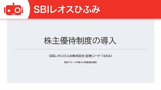SBIレオスひふみ（165A） 株主の皆様へ〜株主優待制度の導入〜