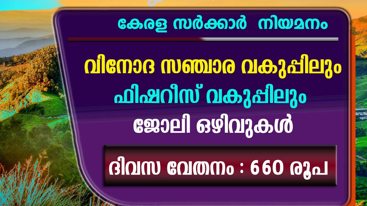 ദിവസ വേതനാടിസ്ഥാനത്തിൽ കേരള സർക്കാർ ജോലി/Kerala Govt jobs/Kerala
