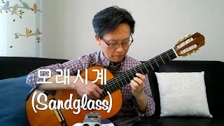 모래시계 (Sandglass, Korean TV Drama, 1995) 삽입곡 - Classical Guitar (Fingerstyle) chords